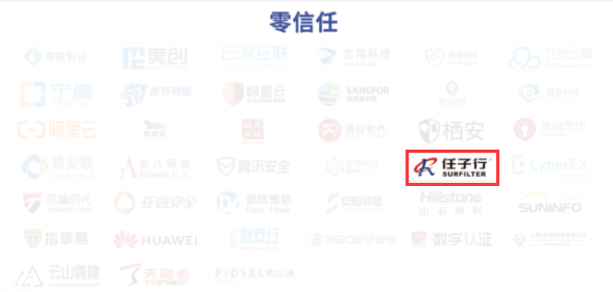 20.零信赖.png