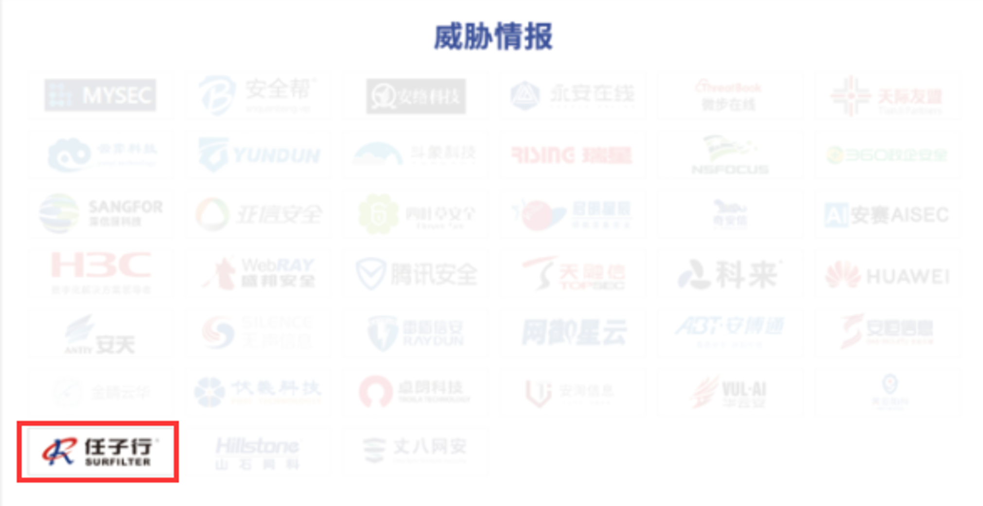 12.威胁谍报.png