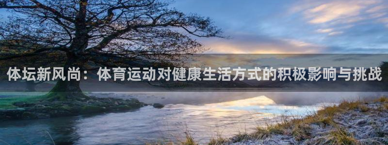 oety欧亿体育官网下载平台注册要钱吗安全吗:体坛新风尚:体