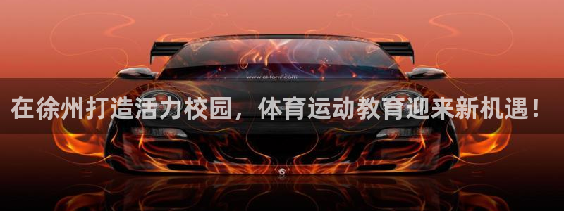 oety欧亿体育官网下载平台注册要钱吗安全吗:在徐州打造活力