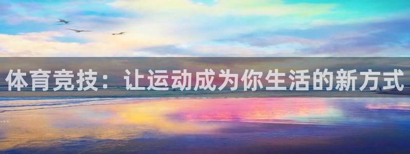 oety欧亿体育官网下载平台:体育竞技:让运动成为你生活的新