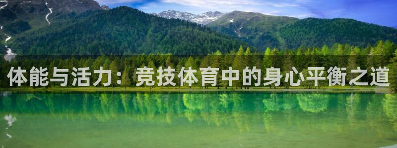 oety欧亿体育官网下载招商电话号码是多少啊:体能与活力:竞