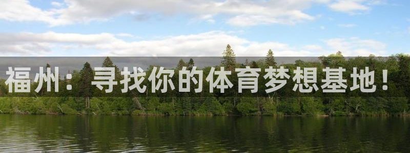 oety欧亿体育官网下载平台注册流程视频:福州:寻找你的体育